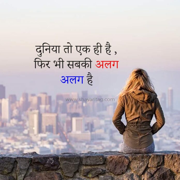 Duniya to ek hi hai | Social shayari in Hindi and English with image ...
