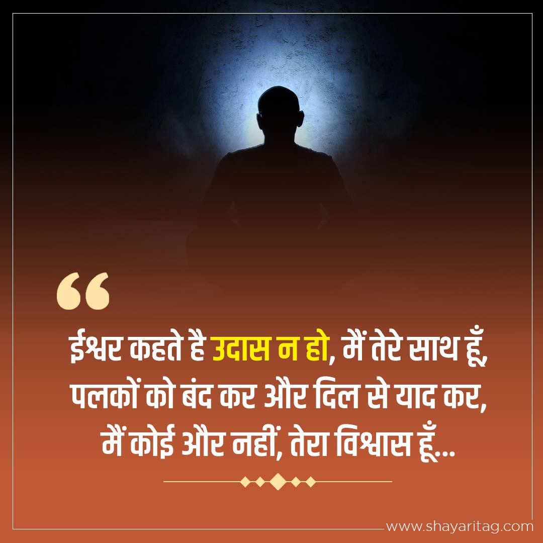 Ishwar kahte hai udas n ho-Best Devotional God quotes in Hindi Positive Bhagwan Thoughts
