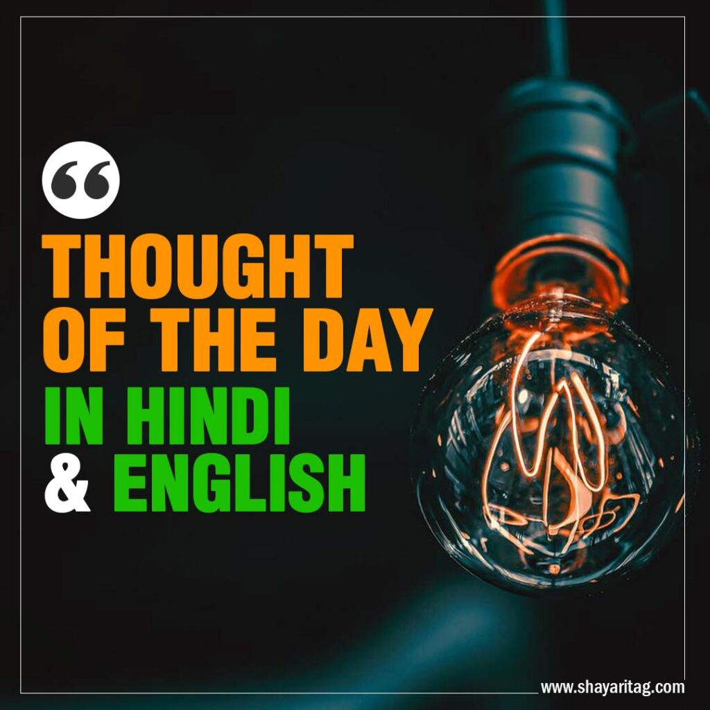Thought of the day in hindi and english Educational short thought for students & life