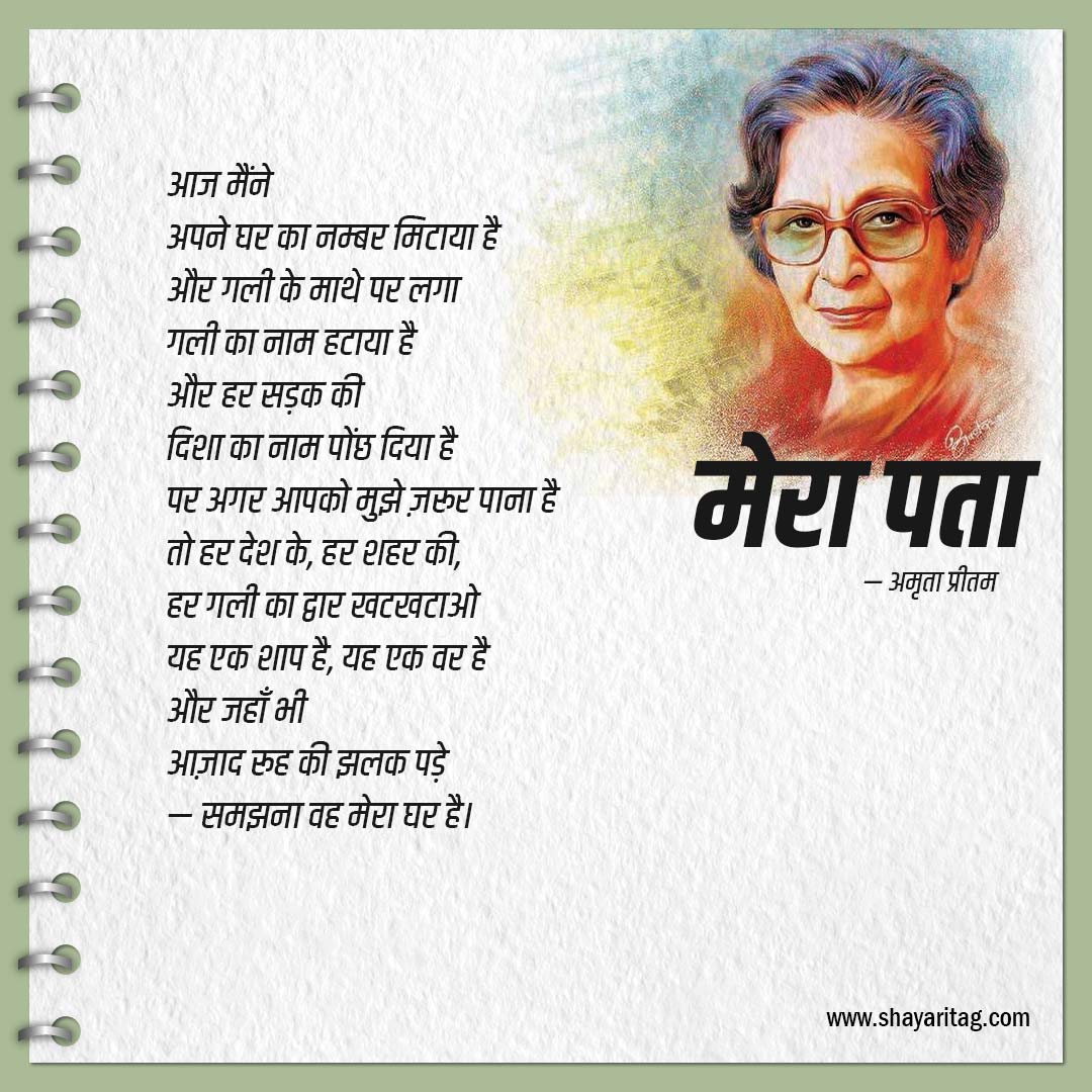 Mera Pata-Best Amrita Pritam Poems or Poetry In Hindi with image