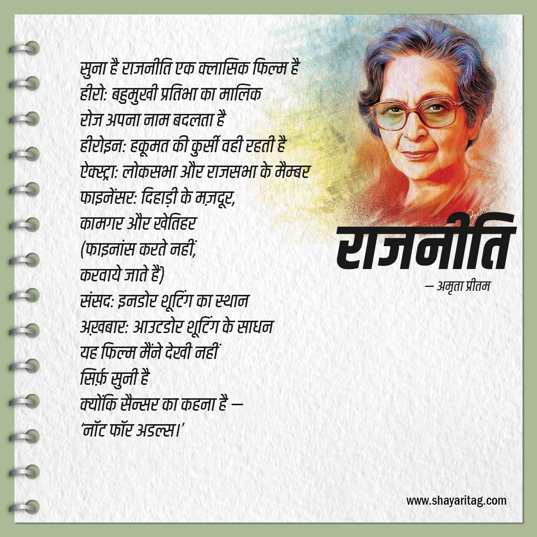 Rajneeti-Best Amrita Pritam Poems or Poetry In Hindi with image