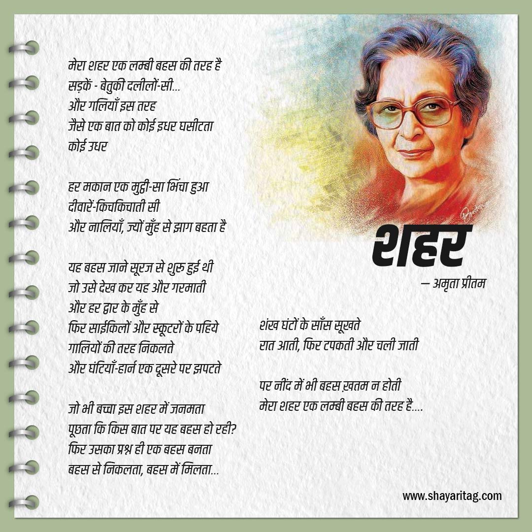 Shahar-Best Amrita Pritam Poems or Poetry In Hindi with image