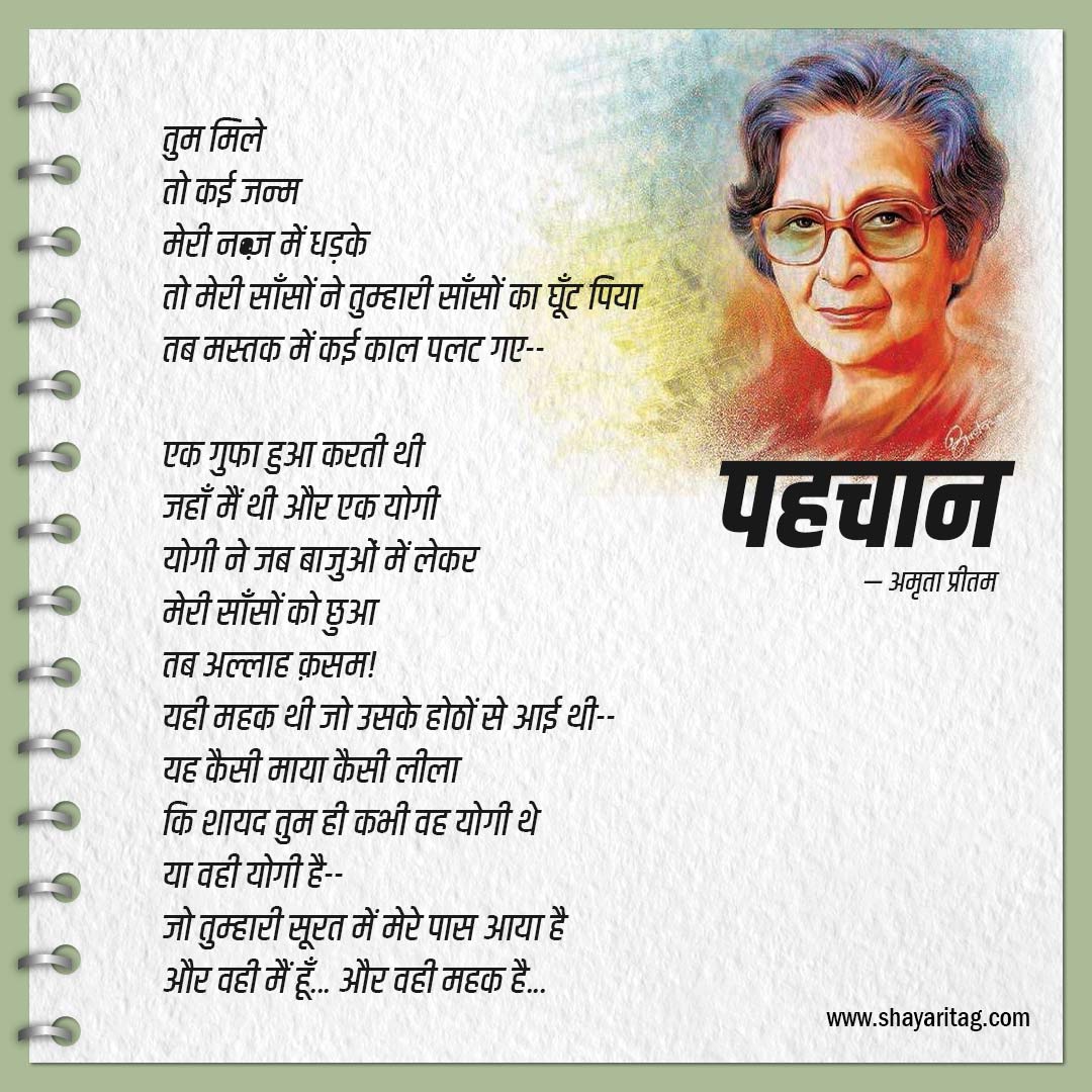 pahchan-Best Amrita Pritam Poems or Poetry In Hindi with image