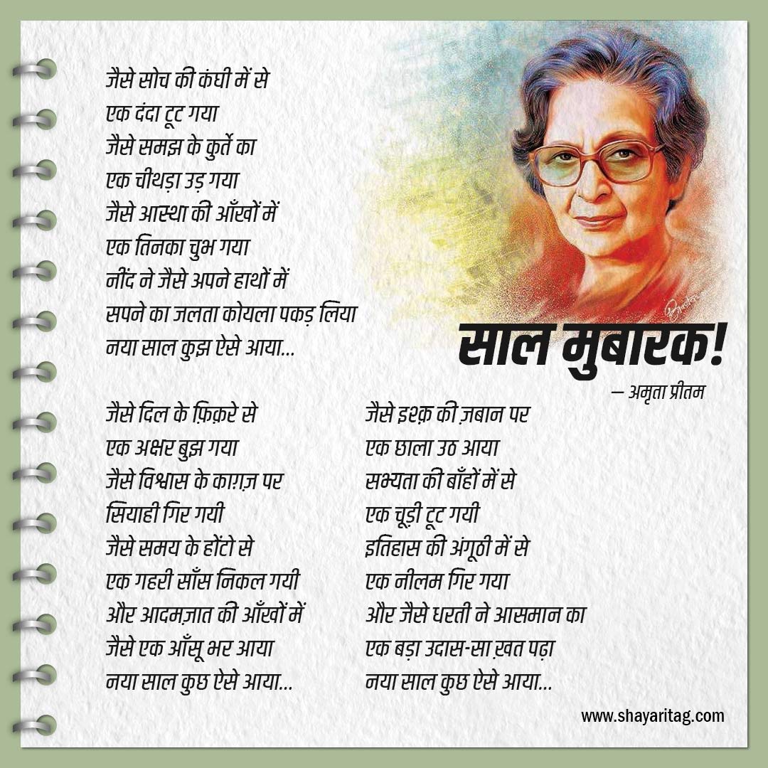 saal mubaark-Best Amrita Pritam Poems or Poetry In Hindi with image