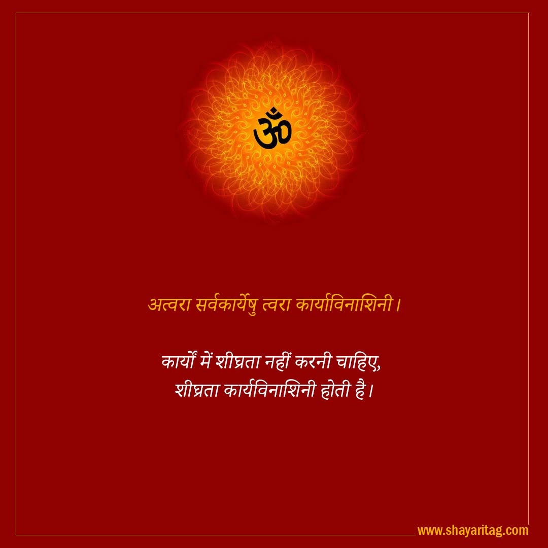 Atvara sarvkaryeshu tvara karyavinashini-Best Inspirational Sanskrit Quotes on Life with image