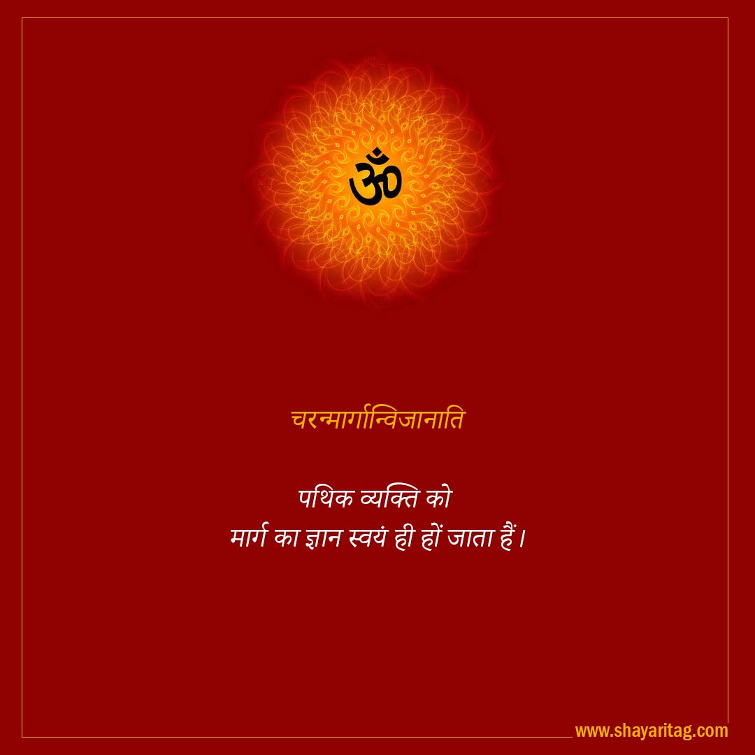 Charanmarganvijanati-Best Inspirational Sanskrit Quotes on Life with image