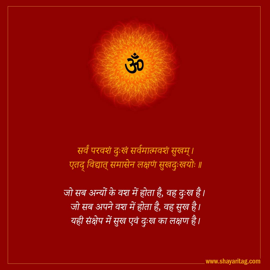 Sarvm parvashm dukhm sarvmatmvashm-Best Inspirational Sanskrit Quotes on Life with image