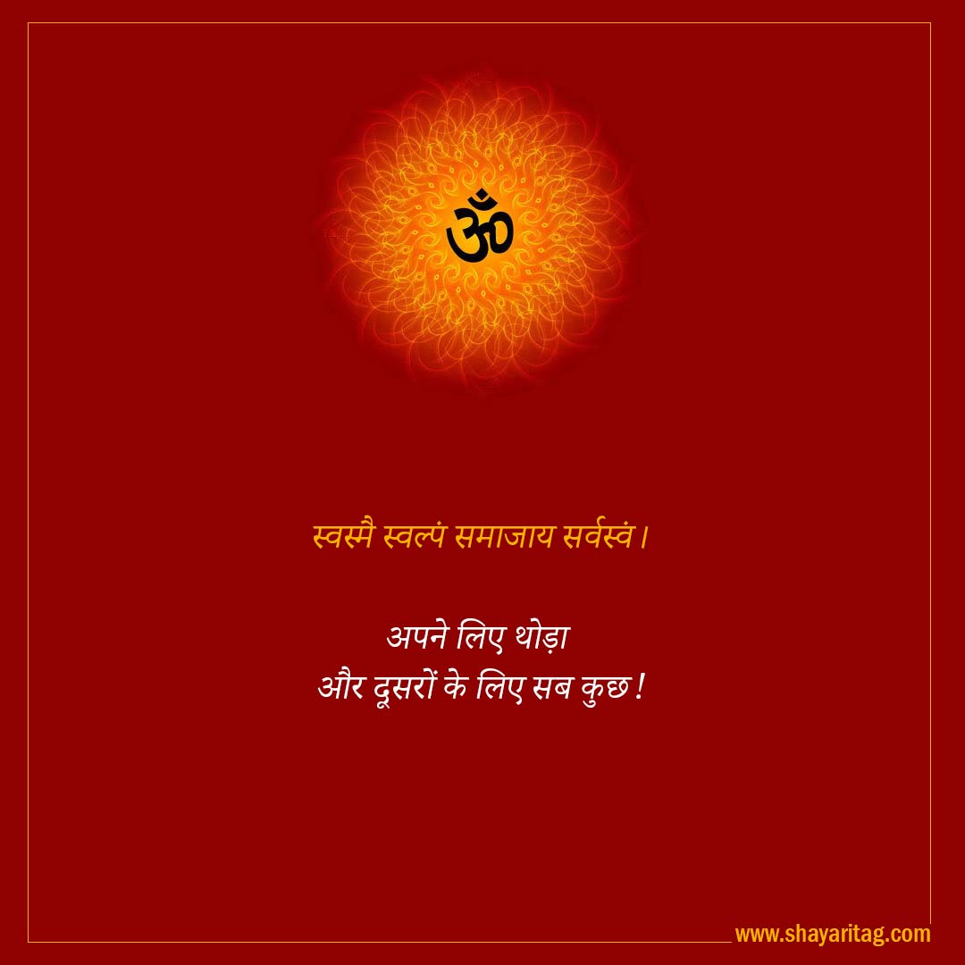 swasmai swalpm samajay sarvasvm-Best Inspirational Sanskrit Quotes on Life with image