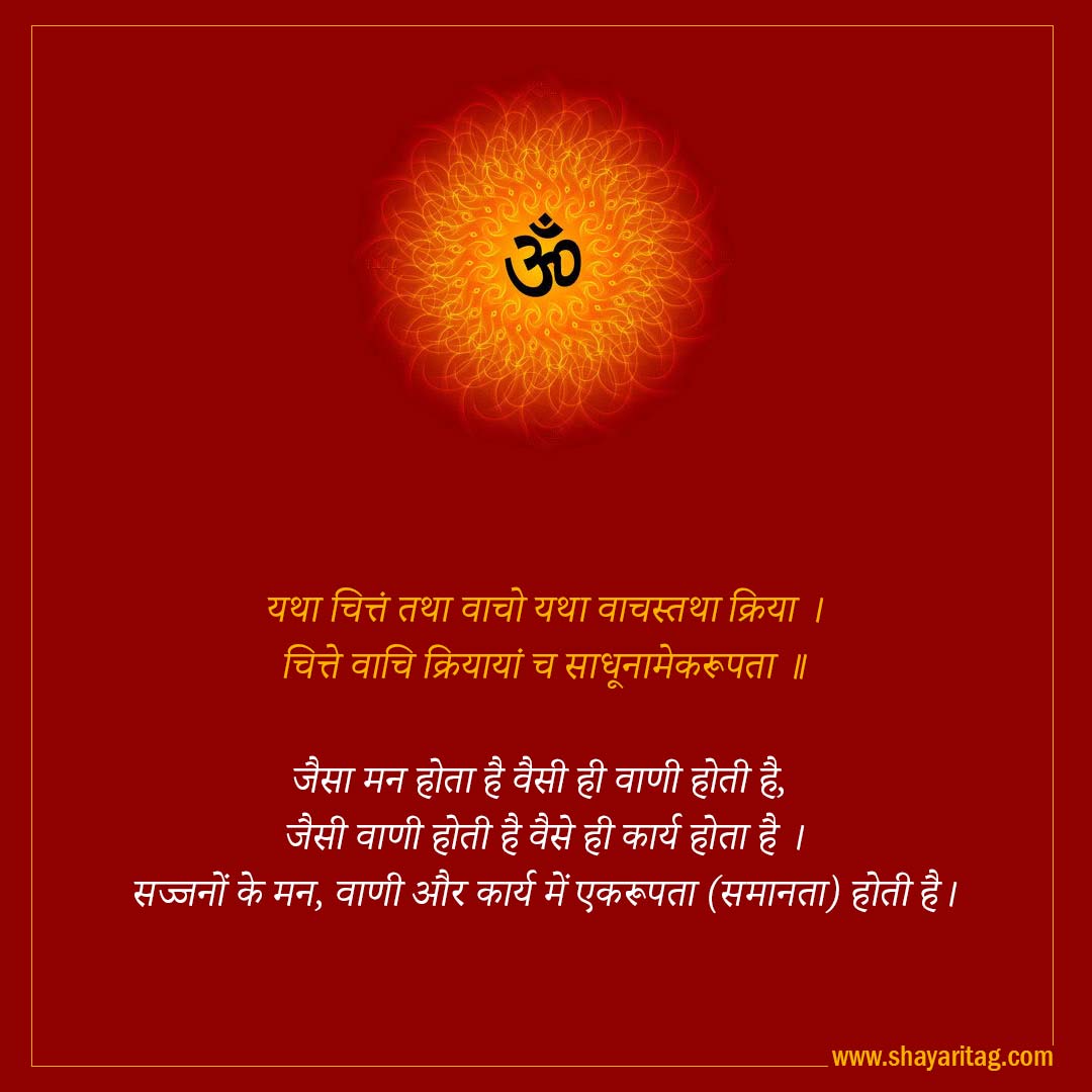 yatha chitam tatha vacho yatha vachastatha-Best Inspirational Sanskrit Quotes on Life with image