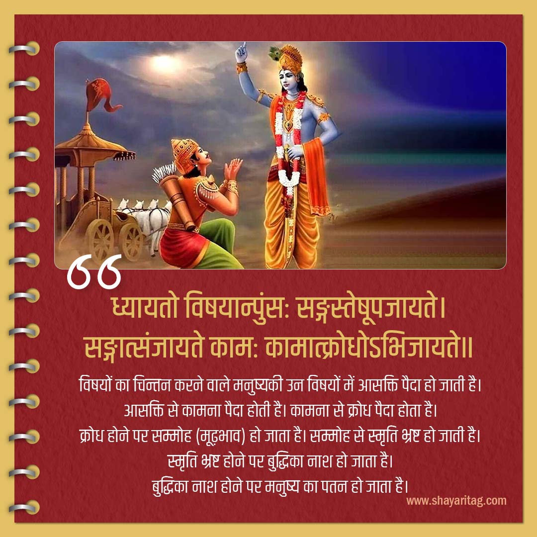 dhyayato vishayanpunsah sangsteshupajayate-Bhagwat Geeta Shlok in Sanskrit bhagavad