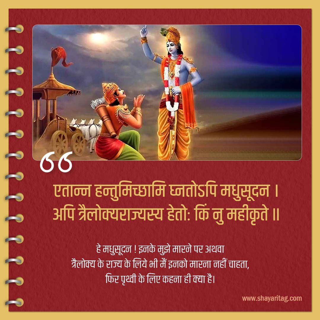 etann hantumichchhami dhyatopi madhusudan-Bhagwat Geeta Shlok in Sanskrit bhagavad