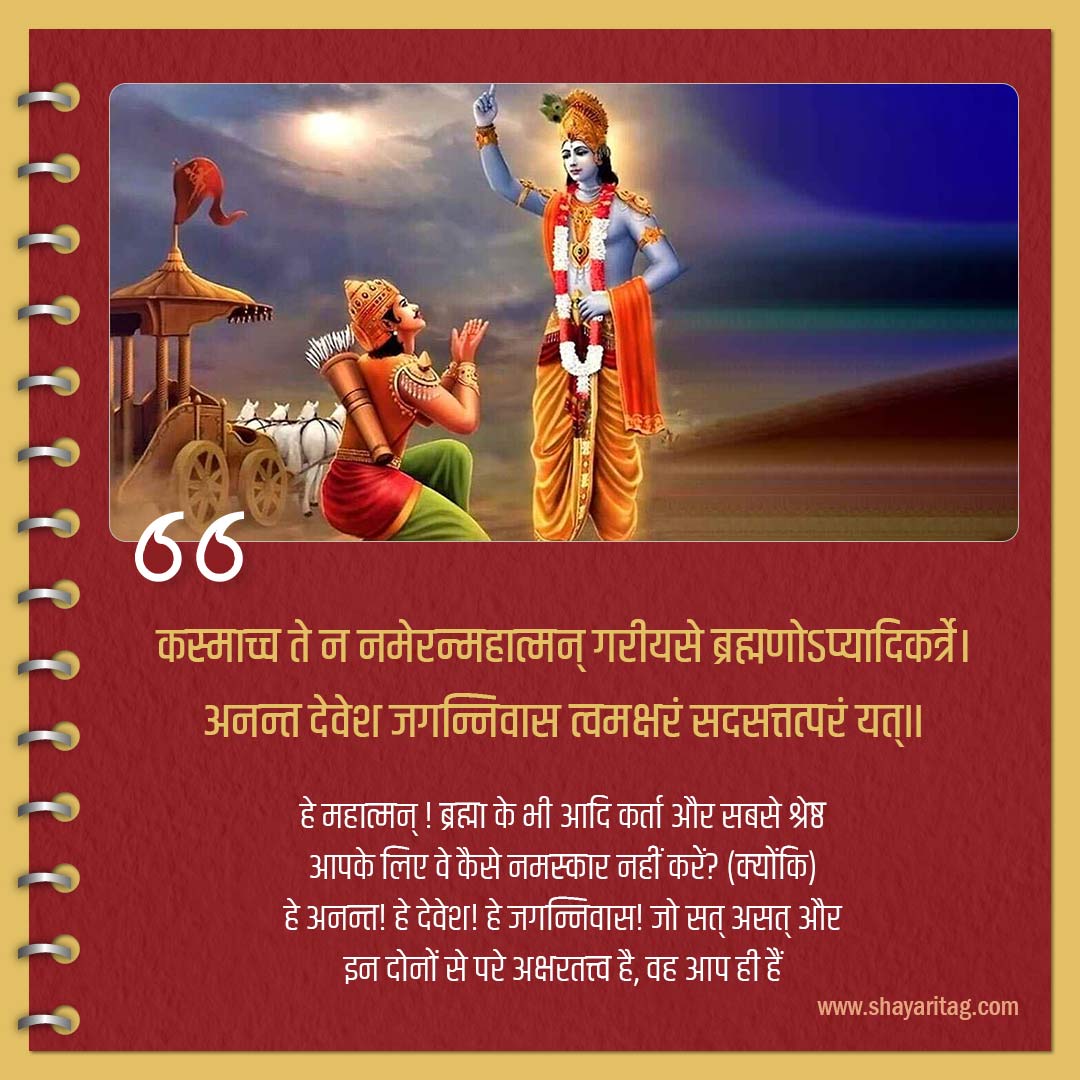 kasmachch te n nameranmahatman gariy se-Bhagwat Geeta Shlok in Sanskrit bhagavad