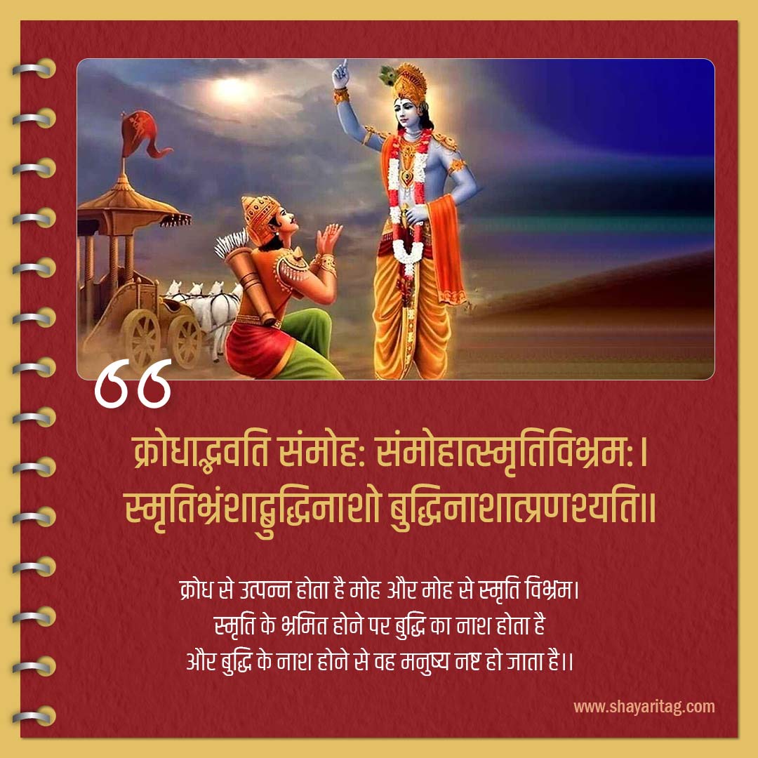 krodhabhdawati sammohah samohatsmritivibhramah-Bhagwat Geeta Shlok in Sanskrit bhagavad