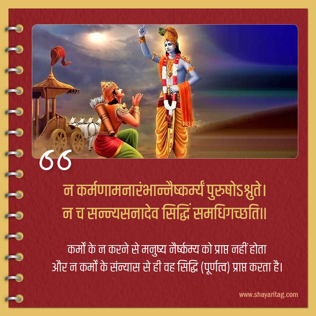 n karmnamanarambhannaishkarmyam purushoshrute-slokas of bhagavad gita in hindi