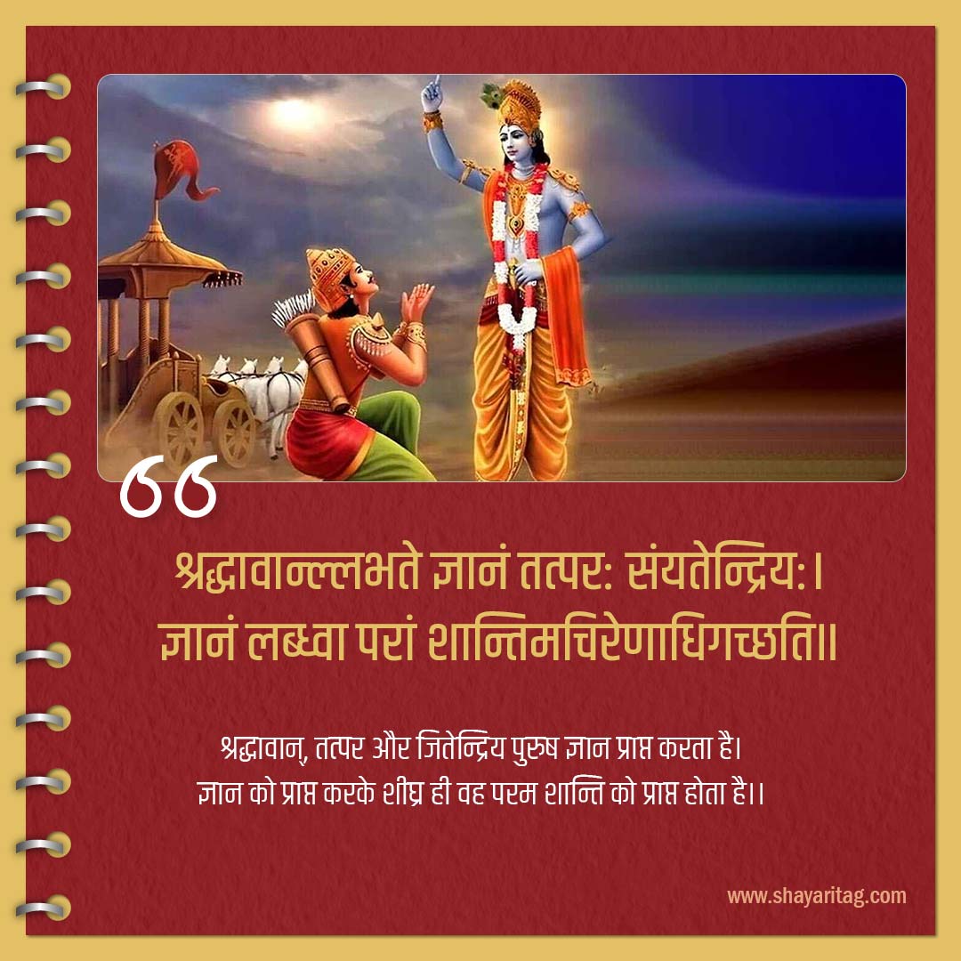 shradhdawanllabhate gyanm tatparah sanyatendriyah-slokas of bhagavad gita in hindi