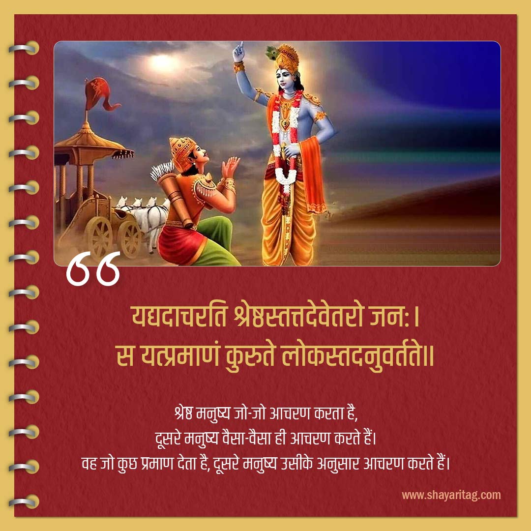 yaddhadacharati shreshthastattadevetaro janah-Bhagwat Geeta Shlok in Sanskrit bhagavad