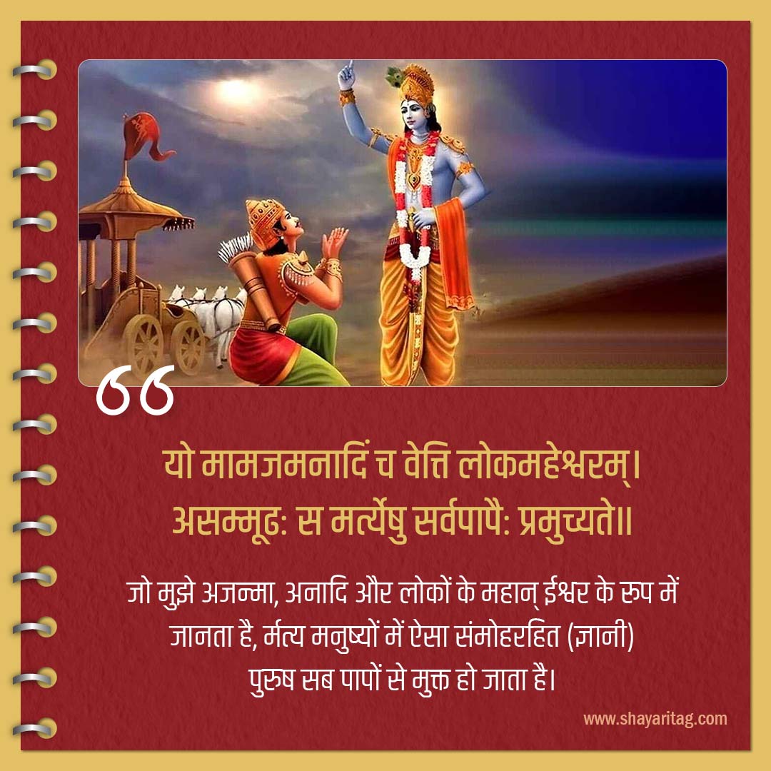 yo mamajmanadin ch weti lokamaheshwaram-slokas of bhagavad gita in hindi